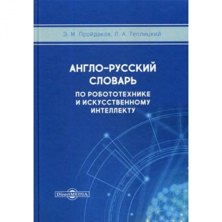 Словари, книга Англо-русский толковый словарь по робототехнике и искусственному интеллекту купить по скидке