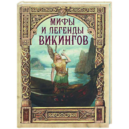Эпос. Фольклор. Мифы, книга Мифы и легенды викингов купить по скидке