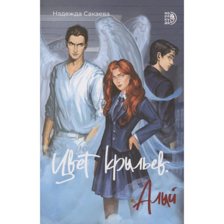 Русское фэнтези, книга Цвет крыльев. Алый купить по скидке