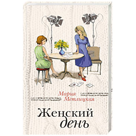 Книги, книга Женский день купить по скидке