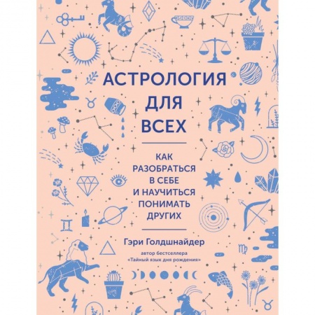 Основы астрологии, книга Астрология для всех. Как разобраться в себе и научиться понимать других купить по скидке