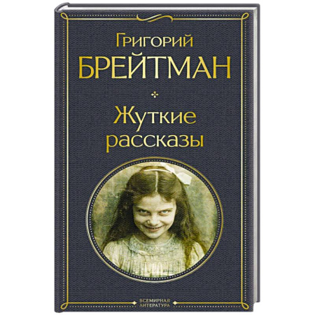 Триллеры, книга Жуткие рассказы (крупный шрифт) купить по скидке