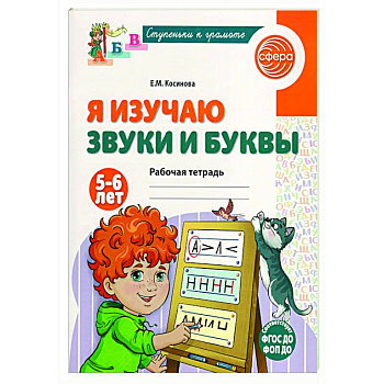 Я изучаю звуки и буквы. Рабочая тетрадь для детей 5-6 лет Я изучаю звуки и буквы. Рабочая тетрадь для детей 5-6 лет