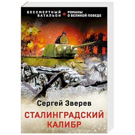 Военный роман, книга Сталинградский калибр купить по скидке
