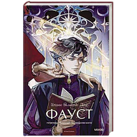 Зарубежная классика, книга Фауст. Вечные истории купить по скидке