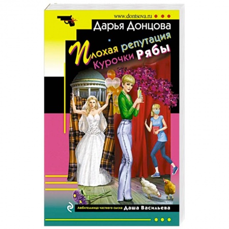 Комедийный, иронический детектив, книга Плохая репутация Курочки Рябы купить по скидке