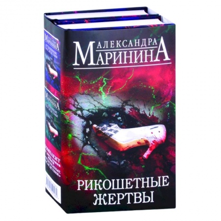 Отечественный женский детектив, книга Рикошетные жертвы. Отдаленные последствия. Том 1, Том 2 купить по скидке
