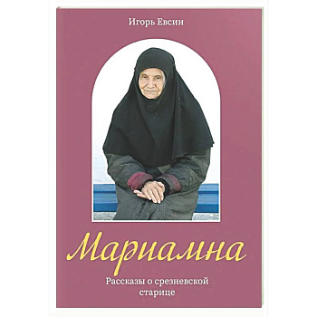 Мариамна. Рассказы о срезневской старице