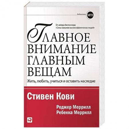 Практическая психология, книга Главное внимание главным вещам: Жить, любить, учиться и оставить наследие купить по скидке