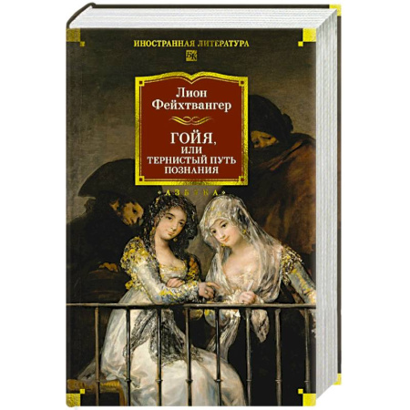 Зарубежная классика, книга Гойя, или Тернистый путь познания купить по скидке