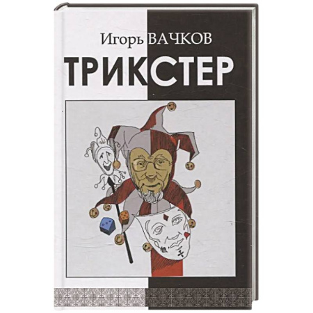 Русская поэзия, книга Трикстер. Сборник стихотворений купить по скидке