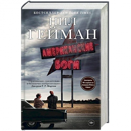 Зарубежное фэнтези, книга Американские боги купить по скидке