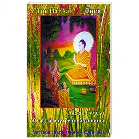 Буддизм. Общие представления, книга Аджан Сумедо. Счастье внутренней тишины. Тик Нат Хан. Гнев купить по скидке