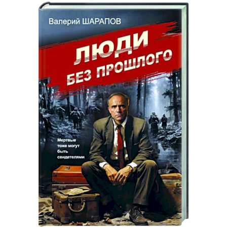 Отечественный мужской детектив, книга Люди без прошлого купить по скидке