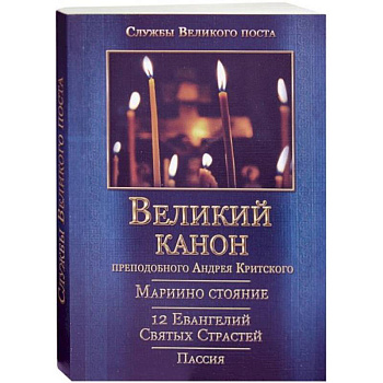 Великий покаянный Канон преподобного Андрея Критского, Мариино стояние, 12 Евангелий Святых Страстей, Пассия