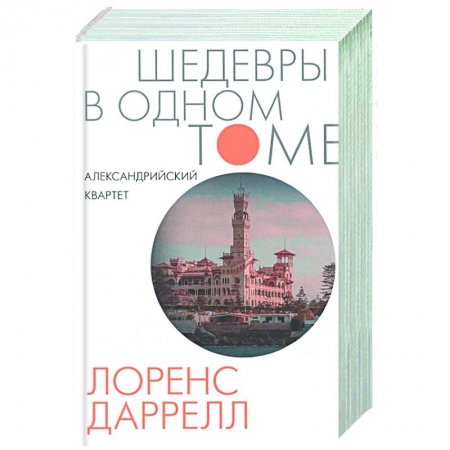 Зарубежная классика, книга Александрийский квартет купить по скидке