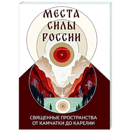 Религиоведение. История религий, книга Места силы России. Священные пространства от Камчатки до Карелии купить по скидке
