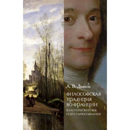 Избранные философские труды и речи, книга Философская традиция во Франции: классический век и его самосознание купить по скидке