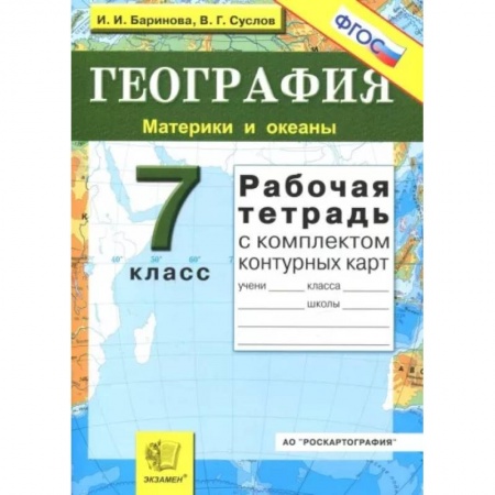 География, книга География. Материки и океаны. 7 класс. Рабочая тетрадь с комплектом контурных карт. ФГОС купить по скидке