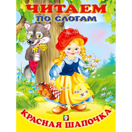 Книги для дошкольников (4-6 лет), книга Красная Шапочка. Читаем по слогам купить по скидке