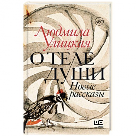 Русская современная проза, книга О теле души. Новые рассказы купить по скидке