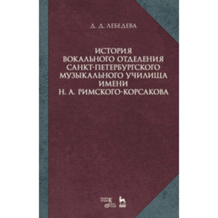 Теория и история музыки, книга История вокального отделения Санкт-Петербургского музыкального училища имени Н.А. Римского-Корсакова: Учебное пособие купить по скидке