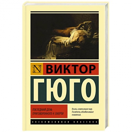 Зарубежная классика, книга Последний день приговоренного к смерти купить по скидке