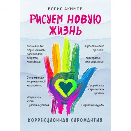 Хиромантия, нумерология, книга Коррекционная хиромантия. Рисуем новую жизнь купить по скидке