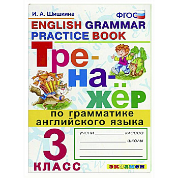 Тренажер по грамматике английского языка 3 класс