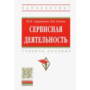 Сервисная деятельность. Учебное пособие