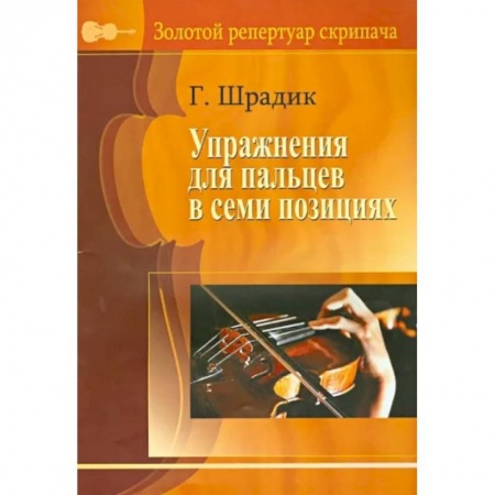 Нотные издания для скрипки, книга Упражнения для пальцев в семи позициях. Для скрипки купить по скидке