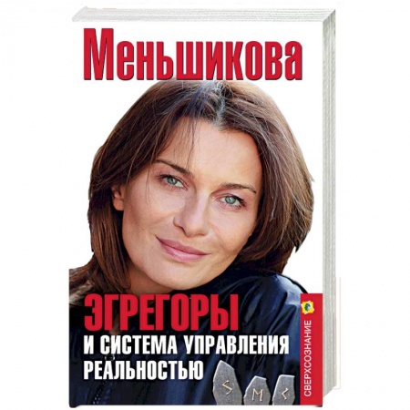 Практическая эзотерика, книга Эгрегоры и система управления реальностью купить по скидке