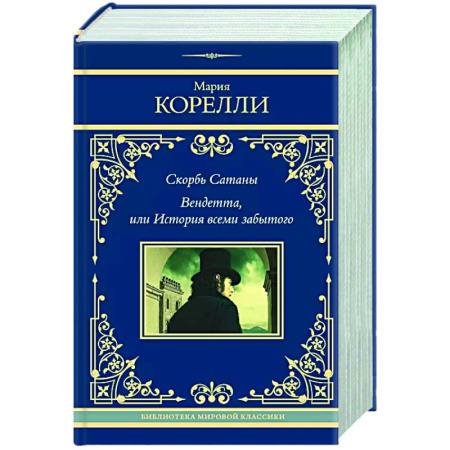 Зарубежная классика, книга Скорбь Сатаны. Вендетта, или История всеми забытого купить по скидке