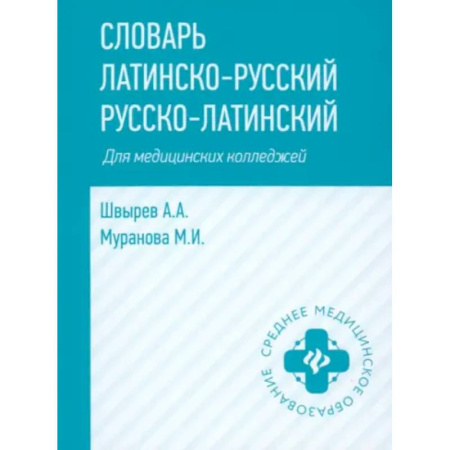 Латинский язык, книга Словарь латинско-русский, русско-латинский для медицинских колледжей купить по скидке