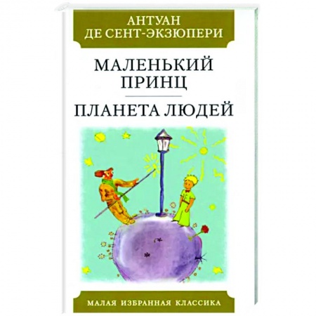 Зарубежная классика, книга Маленький принц.Планета людей купить по скидке