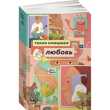 Зарубежная современная проза, книга Такая смешная любовь купить по скидке