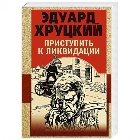 Отечественный мужской детектив, книга Приступить к ликвидации купить по скидке