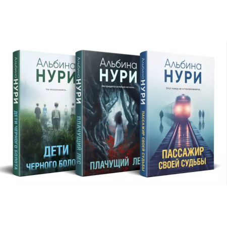 Отечественный женский детектив, книга Комплект из 3-х книг. Пассажир своей судьбы + Плачущий лес + Дети черного болота купить по скидке