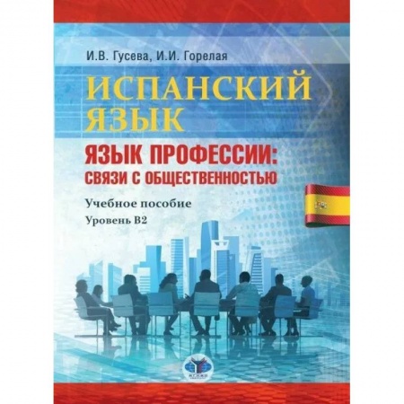 Иностранные языки, книга Испанский язык. Язык профессии: связи с общественностью. Учебное пособие. Уровень В2 купить по скидке