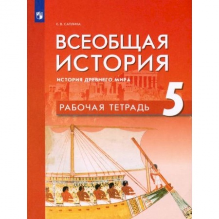 История, книга Всеобщая история. История Др мира 5кл Рабочая тетр купить по скидке