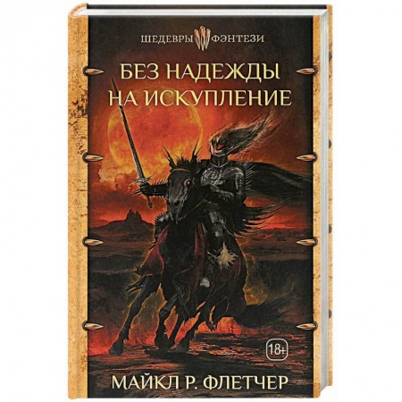 Зарубежное фэнтези, книга Без надежды на искупление купить по скидке