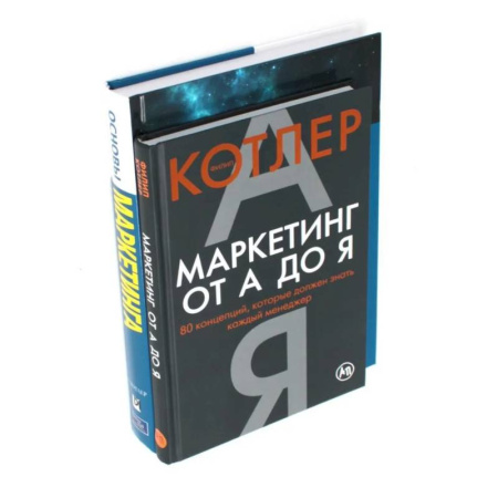 Маркетинг. Общие вопросы, книга Маркетинг от А до Я. Основы маркетинга. Краткий курс (комплект из 2-х книг) купить по скидке