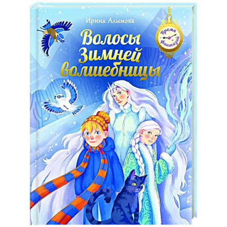 Сказки отечественных писателей, книга Волосы Зимней волшебницы купить по скидке