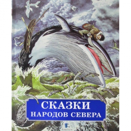 Эпос. Фольклор. Мифы, книга Сказки народов Севера купить по скидке