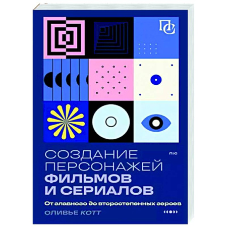 Кино. Киноискусство, книга Создание персонажей фильмов и сериалов. От главного до второстепенных героев купить по скидке