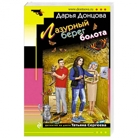 Отечественный женский детектив, книга Лазурный берег болота купить по скидке