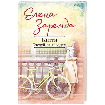 Китти. Следуй за сердцем