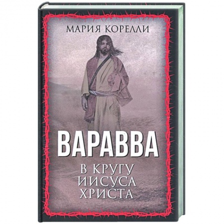 Историческая зарубежная проза, книга Варавва. В кругу Иисуса Христа купить по скидке