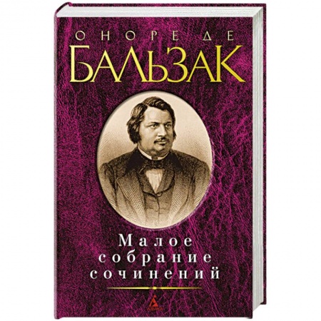 Зарубежная классика, книга Оноре де Бальзак. Малое собрание сочинений купить по скидке