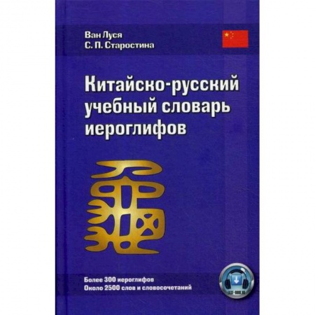 Словари, книга Китайско-русский учебный словарь иероглифов купить по скидке